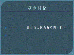 扩张型心肌病病例讨论课件.ppt