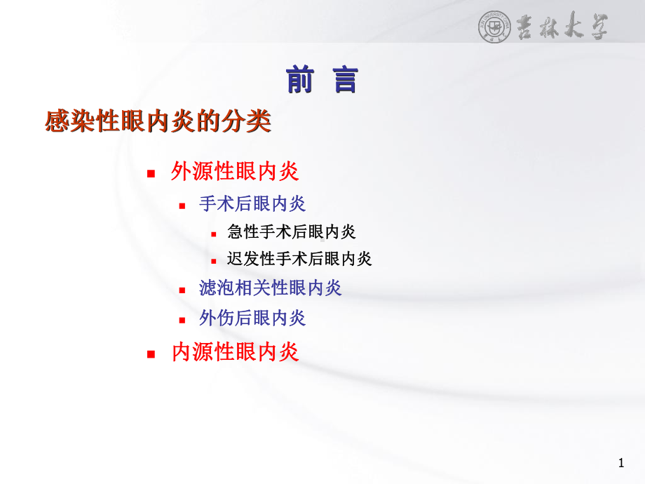 感染性眼内炎的分类课件.ppt_第1页