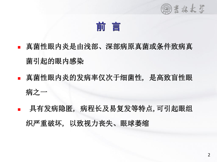 感染性眼内炎的分类课件.ppt_第2页