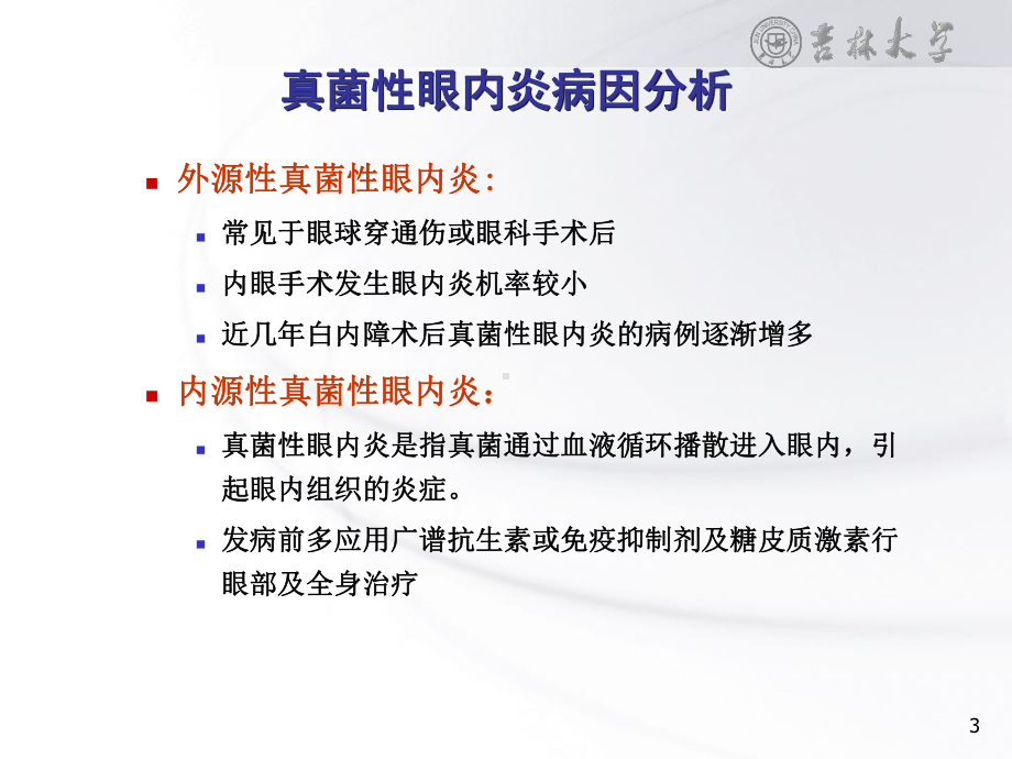 感染性眼内炎的分类课件.ppt_第3页