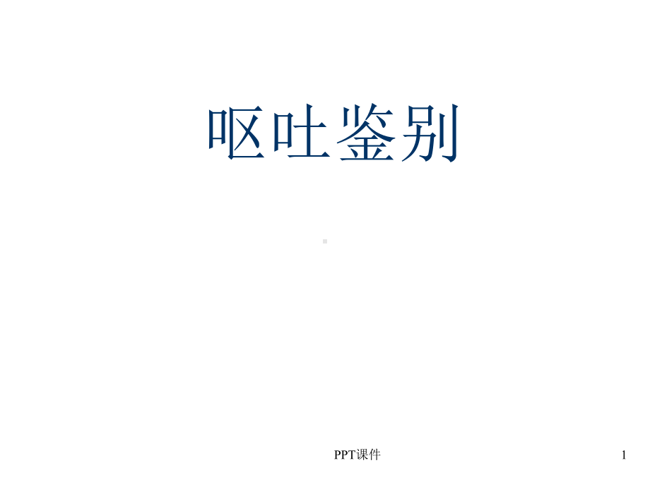 小儿呕吐的鉴别诊断-课件.ppt_第1页