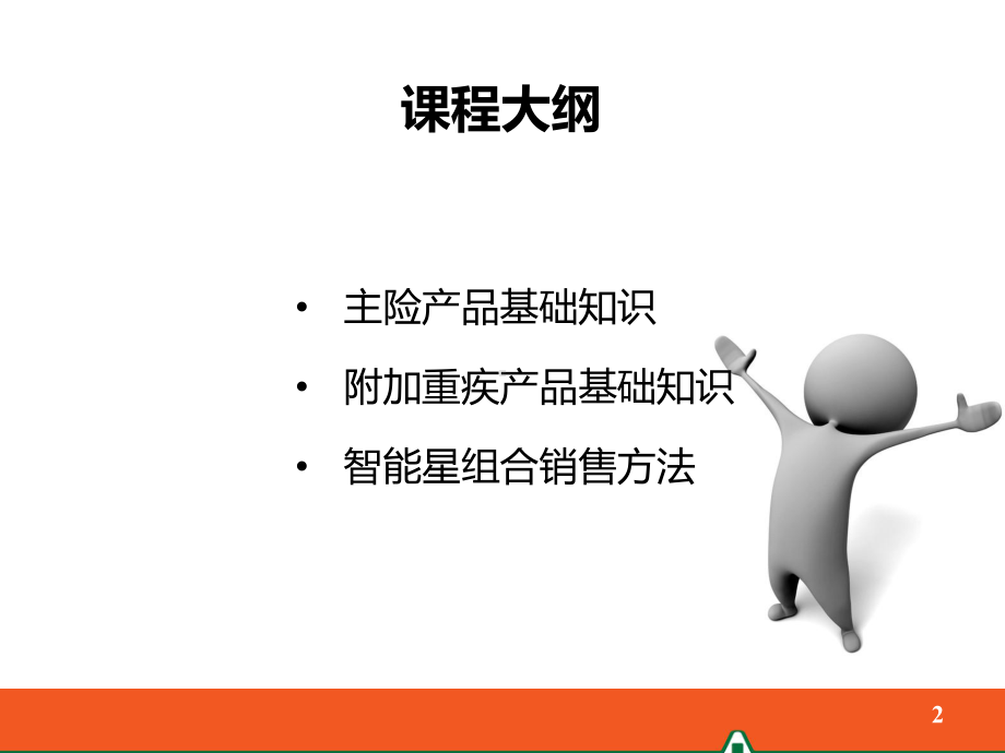 平安智能星终身寿险(万能型)课件.ppt_第2页