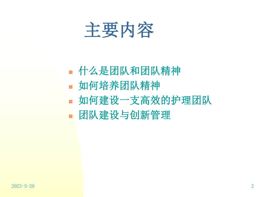 护理团队建设与创新管理课件-参考.ppt_第2页