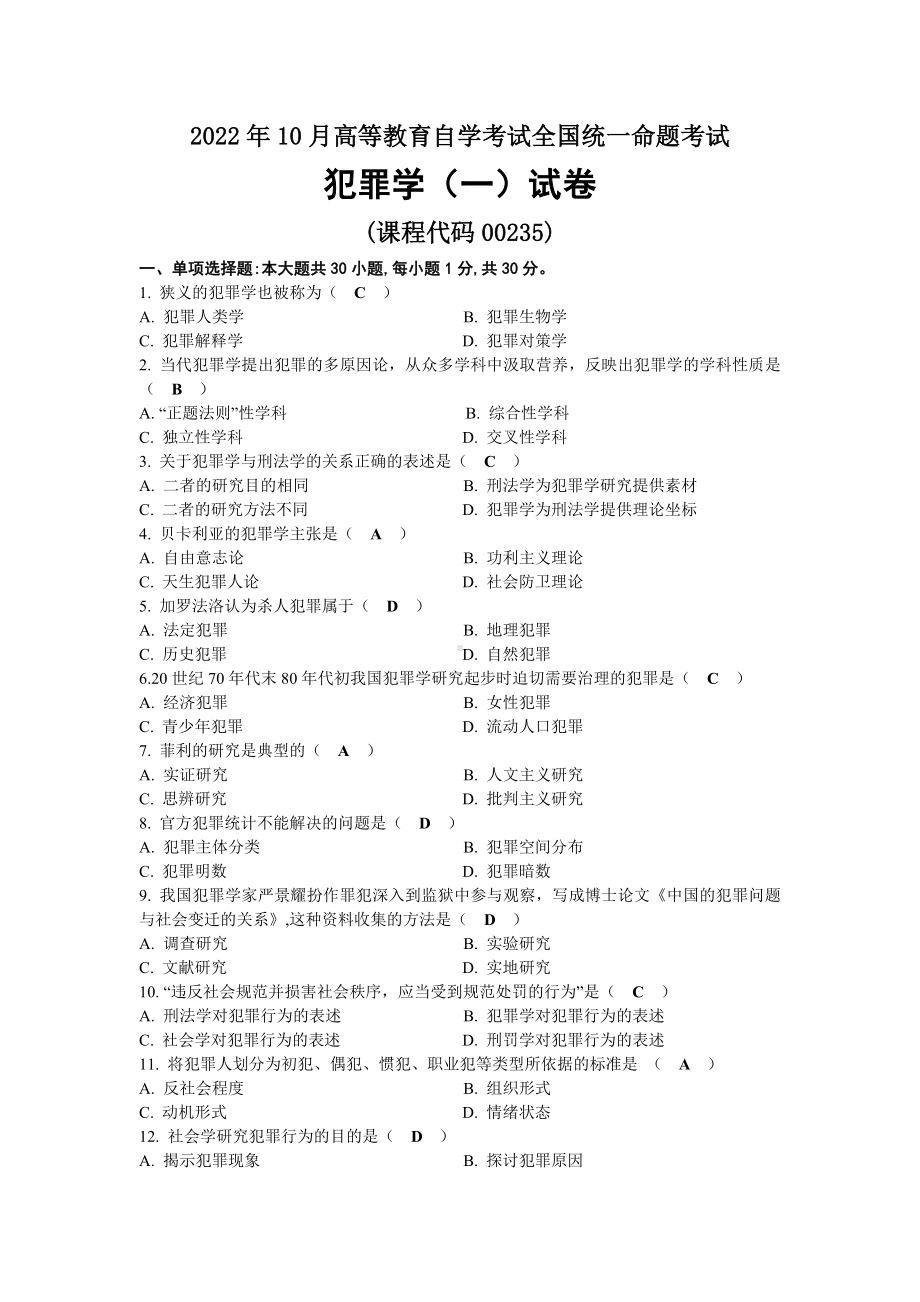 2022年10月自考00235犯罪学（一）试题及答案.docx_第1页