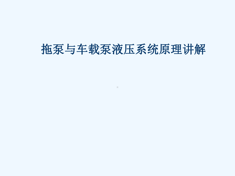 拖泵与车载泵液压系统原理培训课件.ppt_第1页