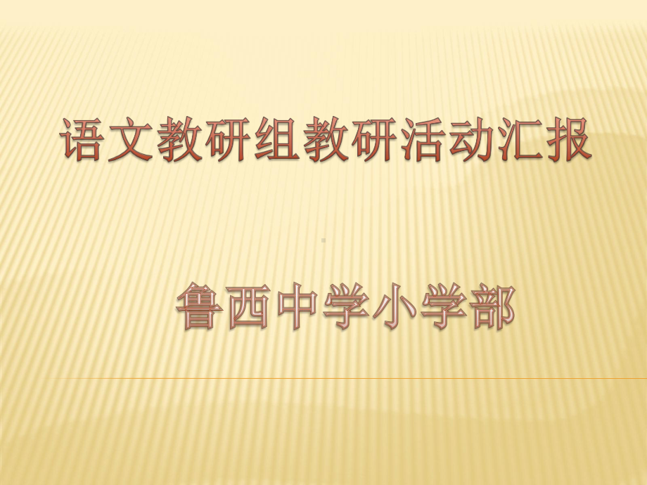 教研成果展示课件.ppt_第1页