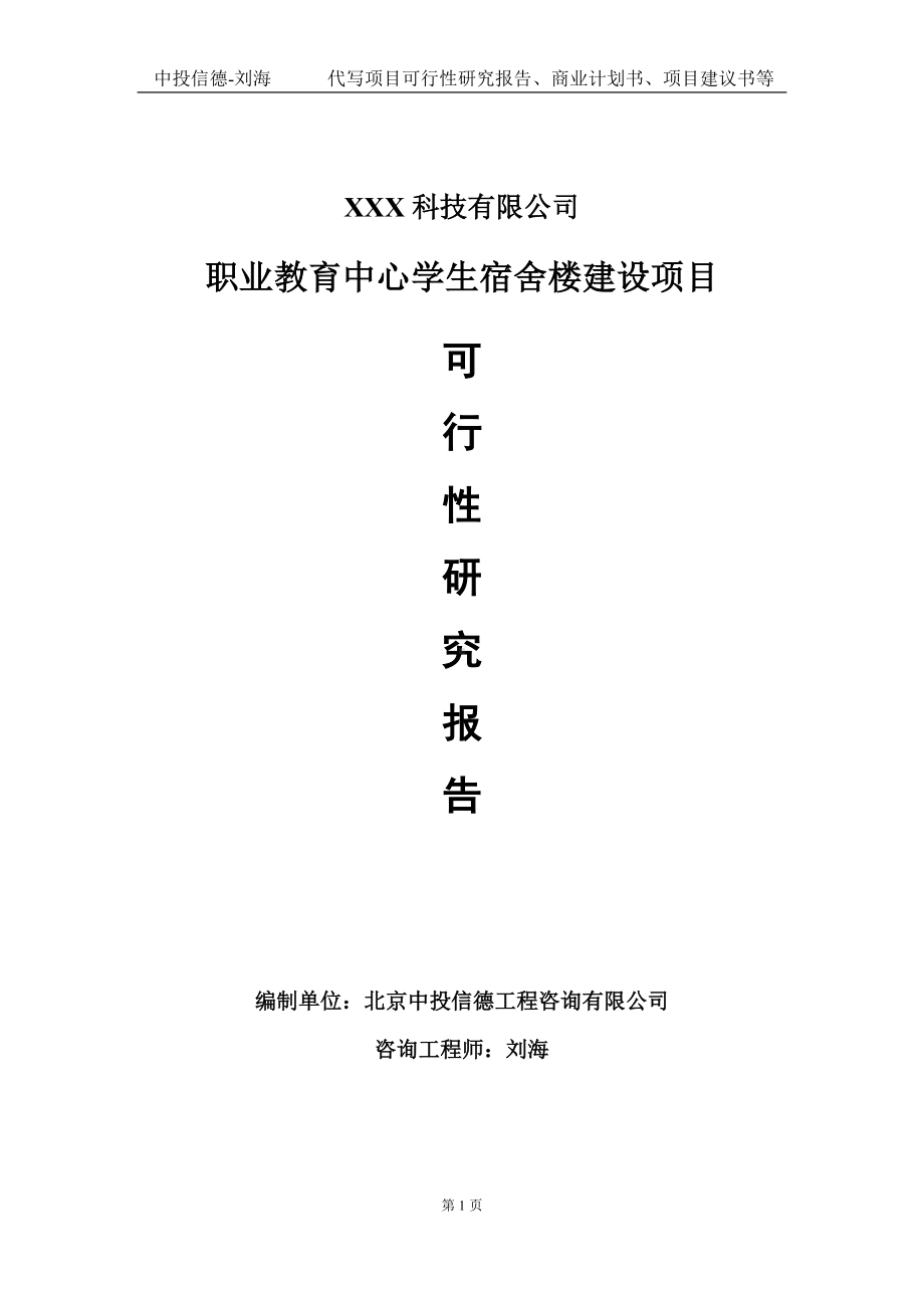 职业教育中心学生宿舍楼建设项目可行性研究报告写作模板定制代写.doc_第1页