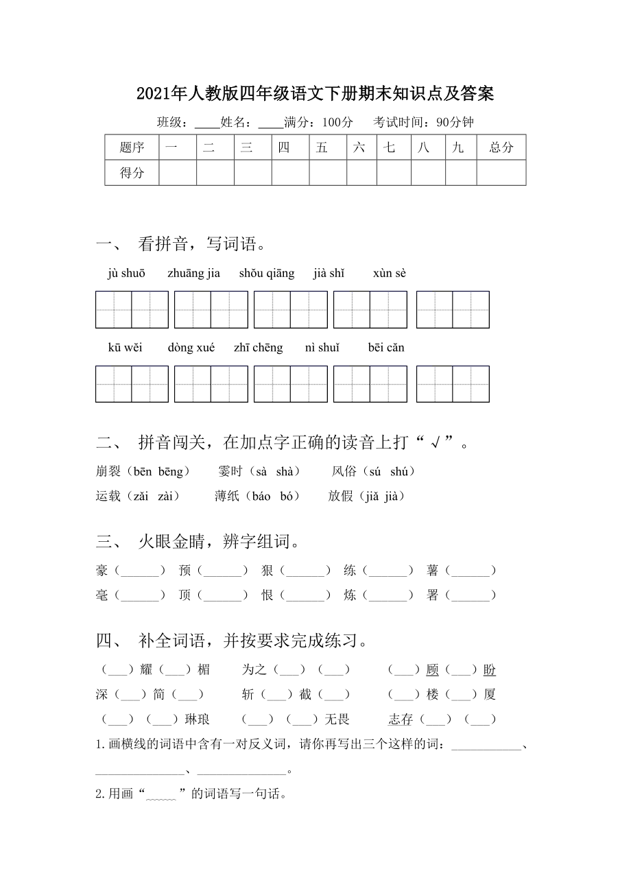 2021年人教版四年级语文下册期末知识点及答案.doc_第1页