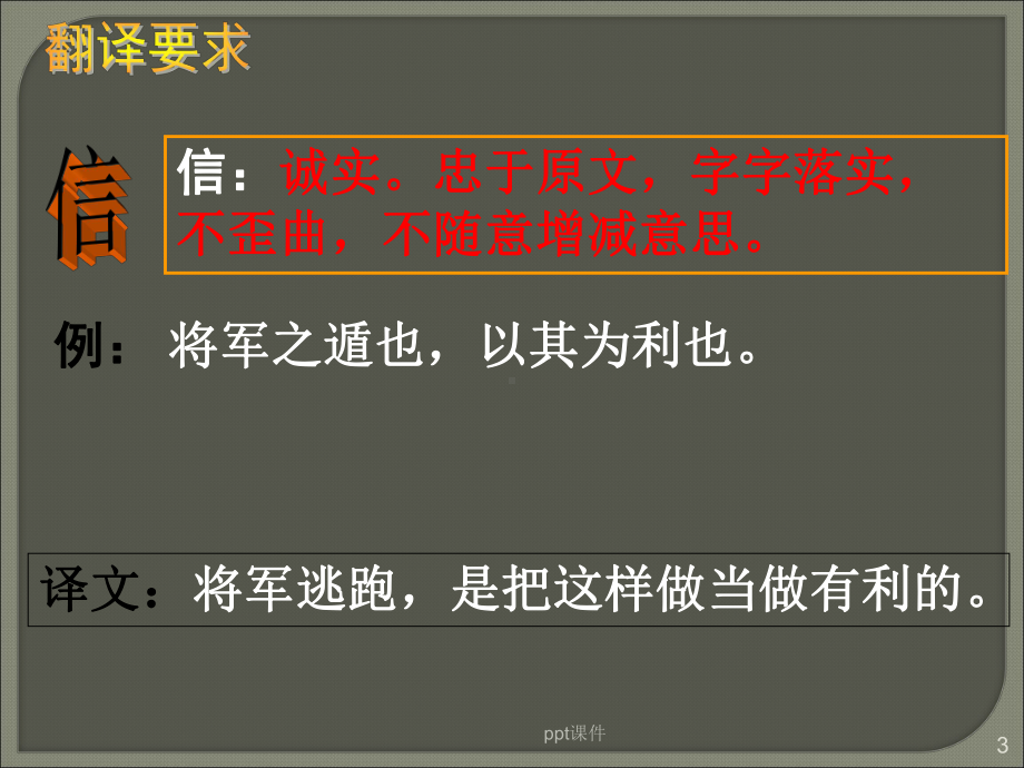 文言文翻译原则及方法-课件.ppt_第3页