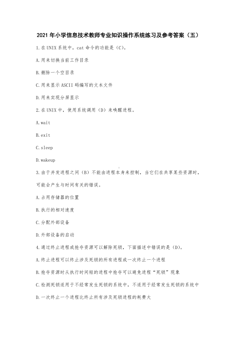 2021年小学信息技术教师专业知识操作系统练习及参考答案(五).docx_第1页