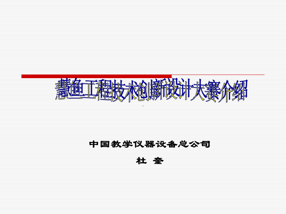 慧鱼创新大赛介绍课件.ppt_第1页