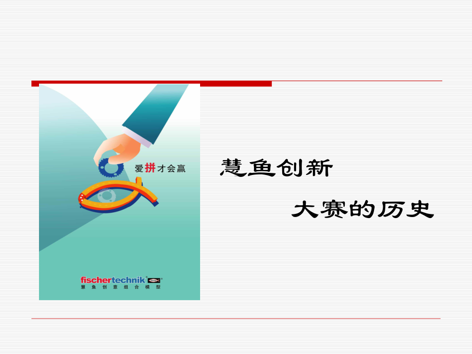 慧鱼创新大赛介绍课件.ppt_第3页