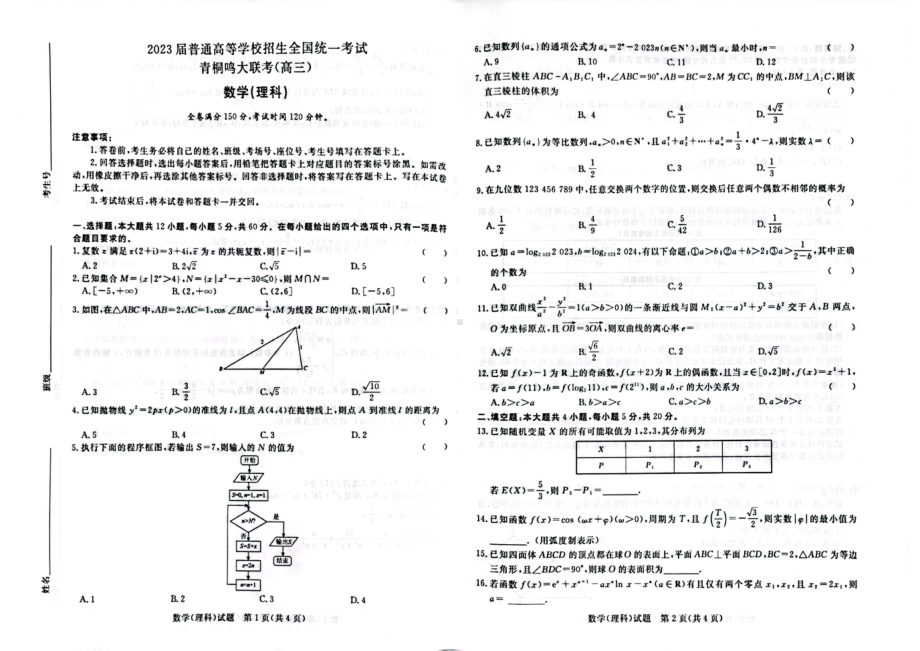 2023届河南省名校青桐鸣高三5月联考理科数学试卷+答案.pdf_第1页