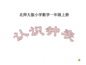 新北师大版一年级上册《认识钟表》完整完整课课件.ppt