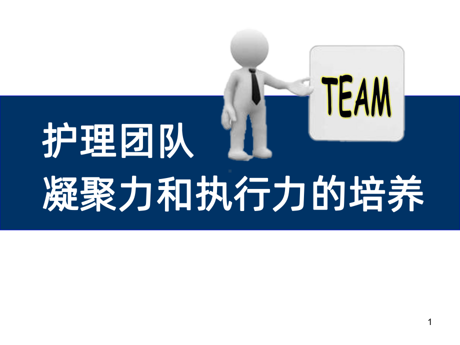 护理团队的建设-课件.ppt_第1页