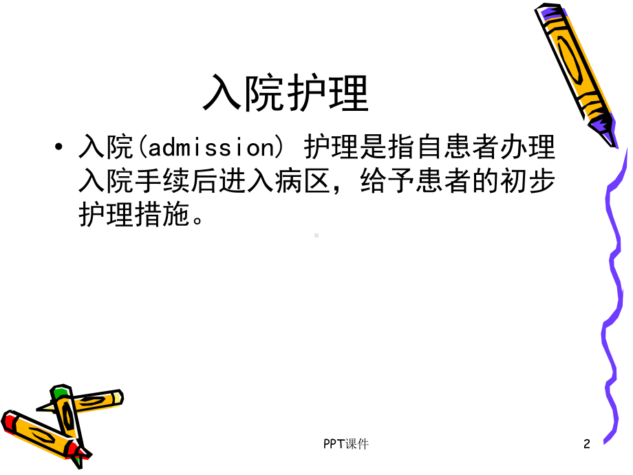 患者入院与出院护理-课件.ppt_第2页