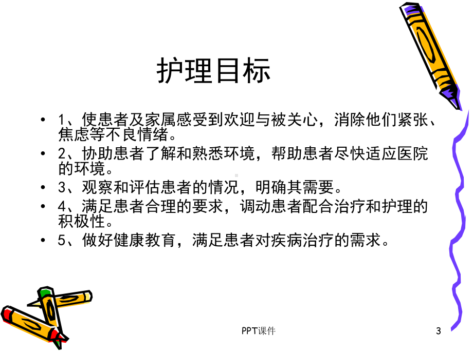 患者入院与出院护理-课件.ppt_第3页