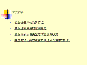 企业整体价值评估课件.pptx