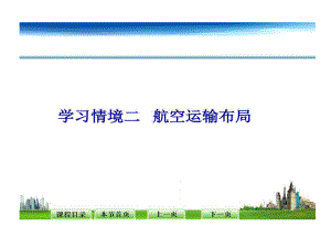 影响航空运输布局因素学习情境2航空运输地理课件.ppt