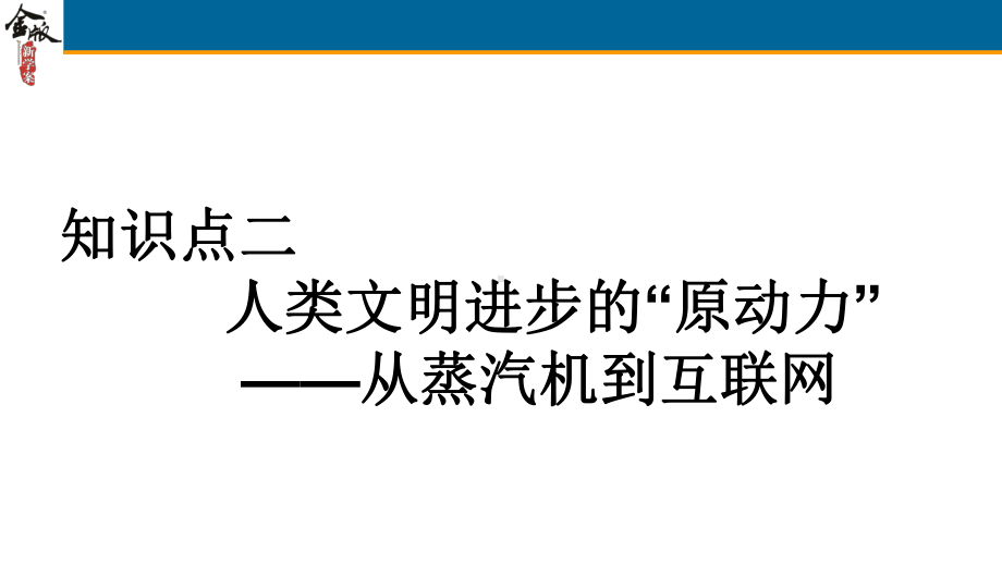 近代以来世界的科学发展历程参考模板范本.ppt_第2页