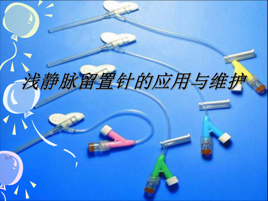 护理留置针业务学习课件-参考.ppt_第1页