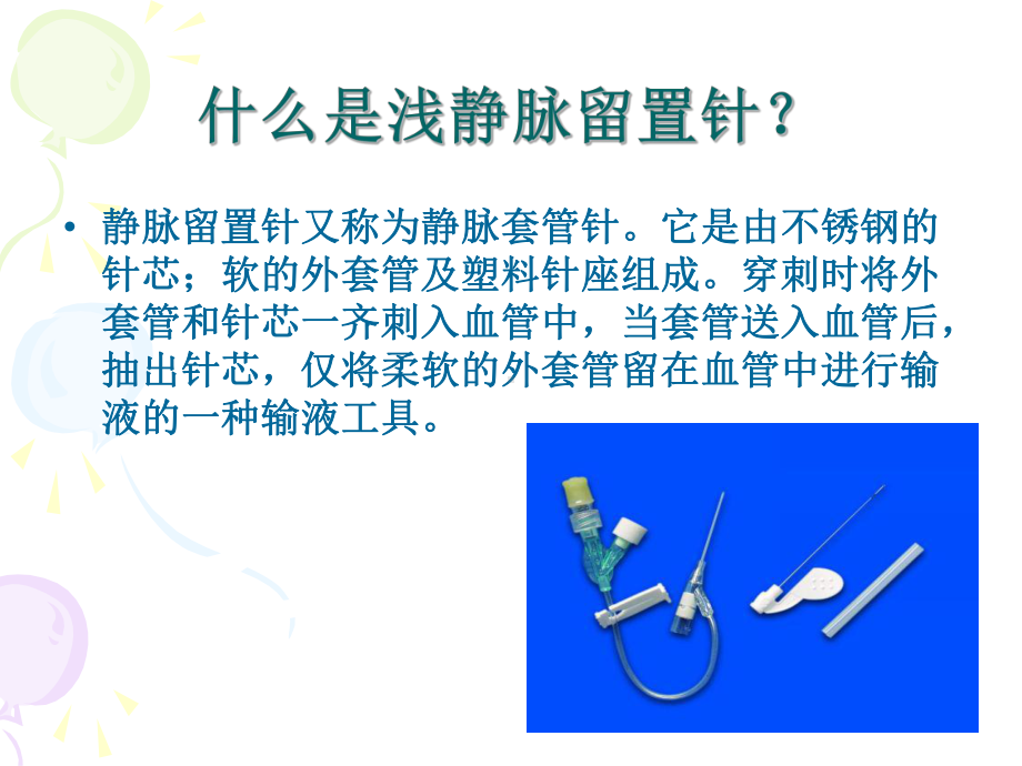 护理留置针业务学习课件-参考.ppt_第3页