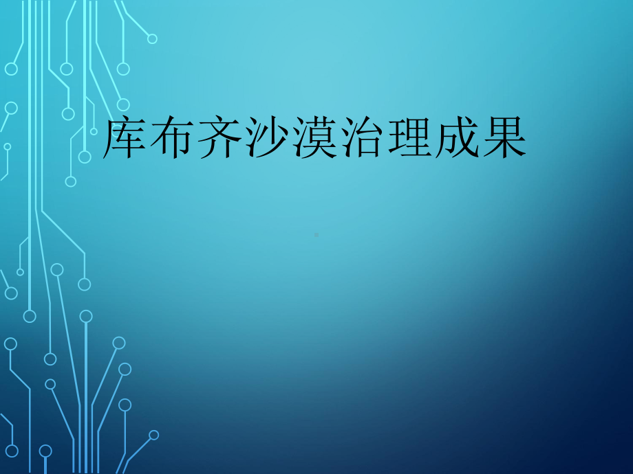 库布其沙漠治理成果课件.ppt_第1页