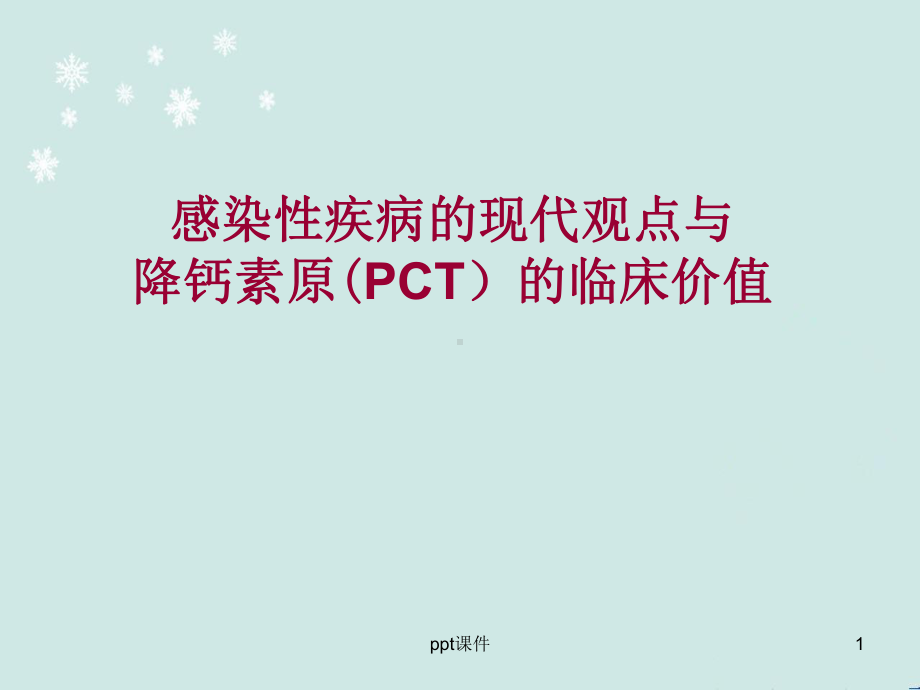 感染性疾病的现代观点与降钙素原的临床价值-pp课件.ppt_第1页