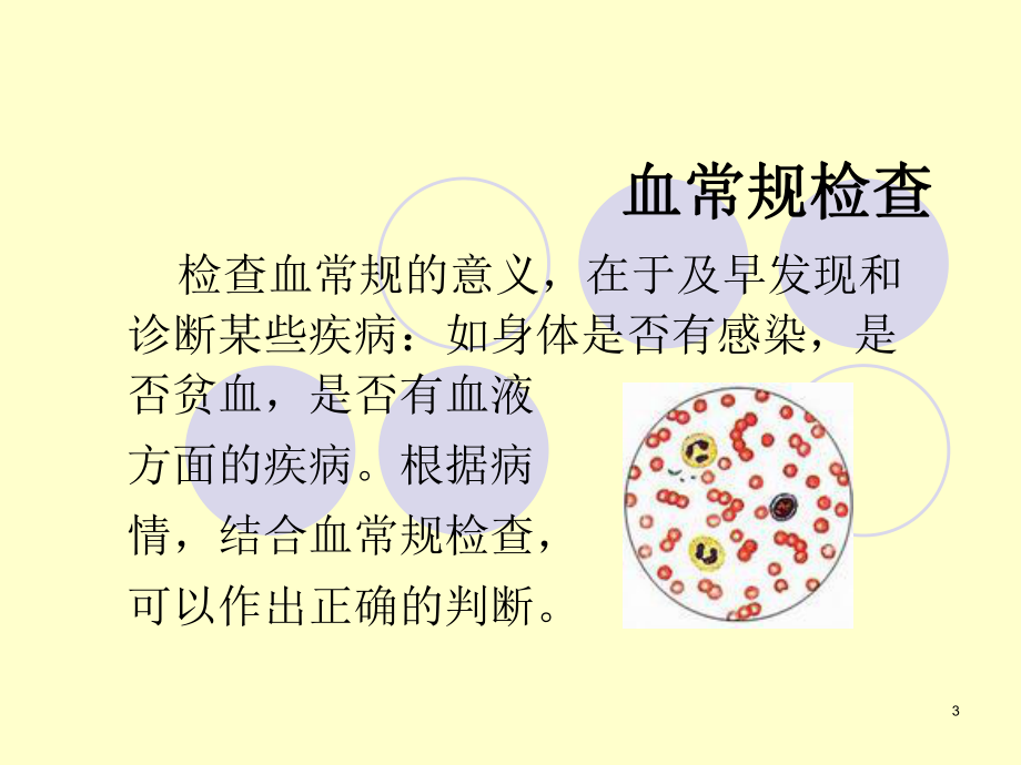 怎样看化验单（血常规、尿液常规、乙肝课件.ppt_第3页