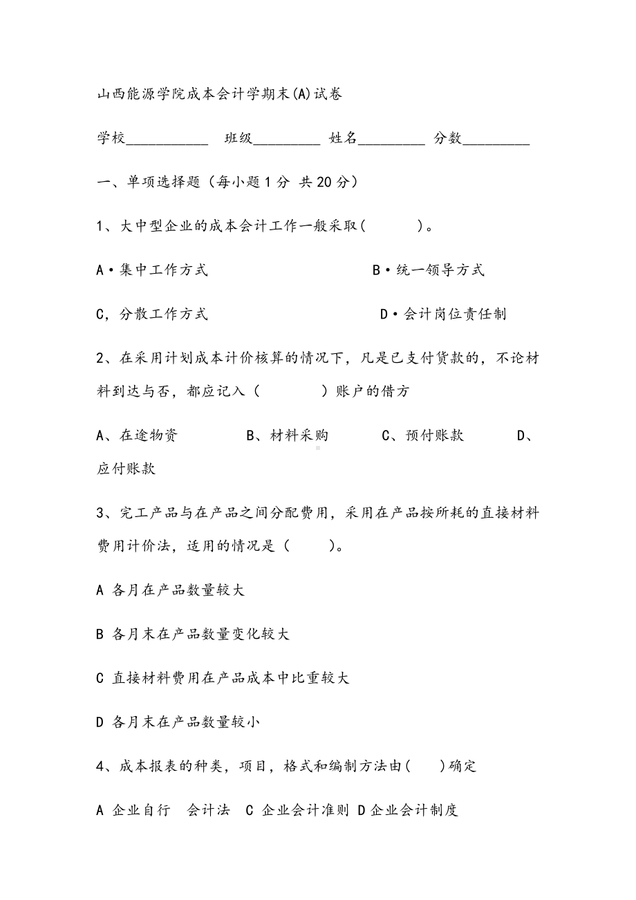 2021年山西能源学院成本会计学期末(A)试卷.docx_第1页