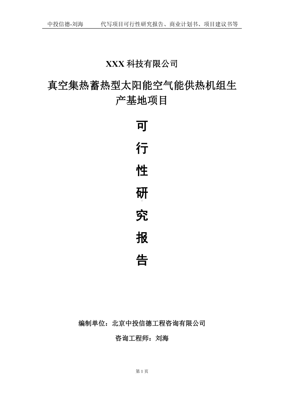 真空集热蓄热型太阳能空气能供热机组生产基地项目可行性研究报告写作模板定制代写.doc_第1页