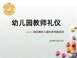 幼儿园教师礼仪培训课件-参考.ppt