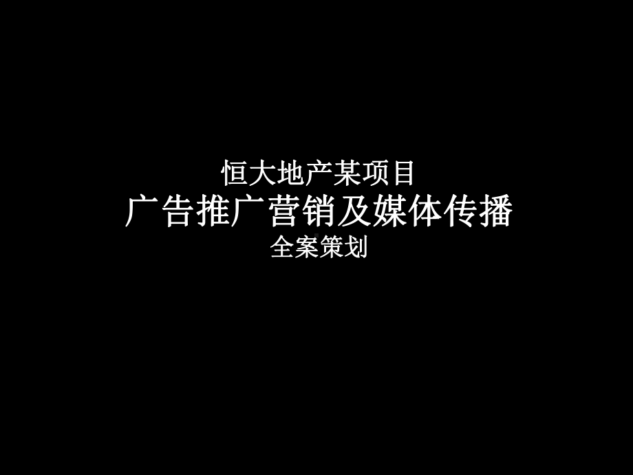 恒大城广告推广营销及媒体传播全案策划课件.ppt_第1页