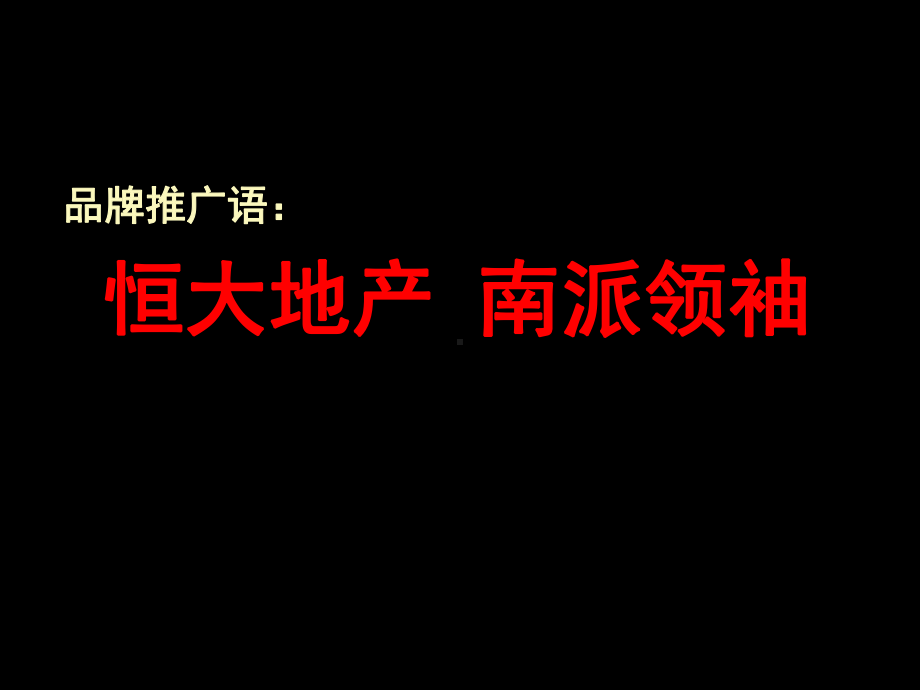 恒大城广告推广营销及媒体传播全案策划课件.ppt_第3页