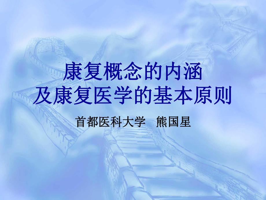 康复医学康复的概念及康复医学的基本原则教学课件.ppt_第1页