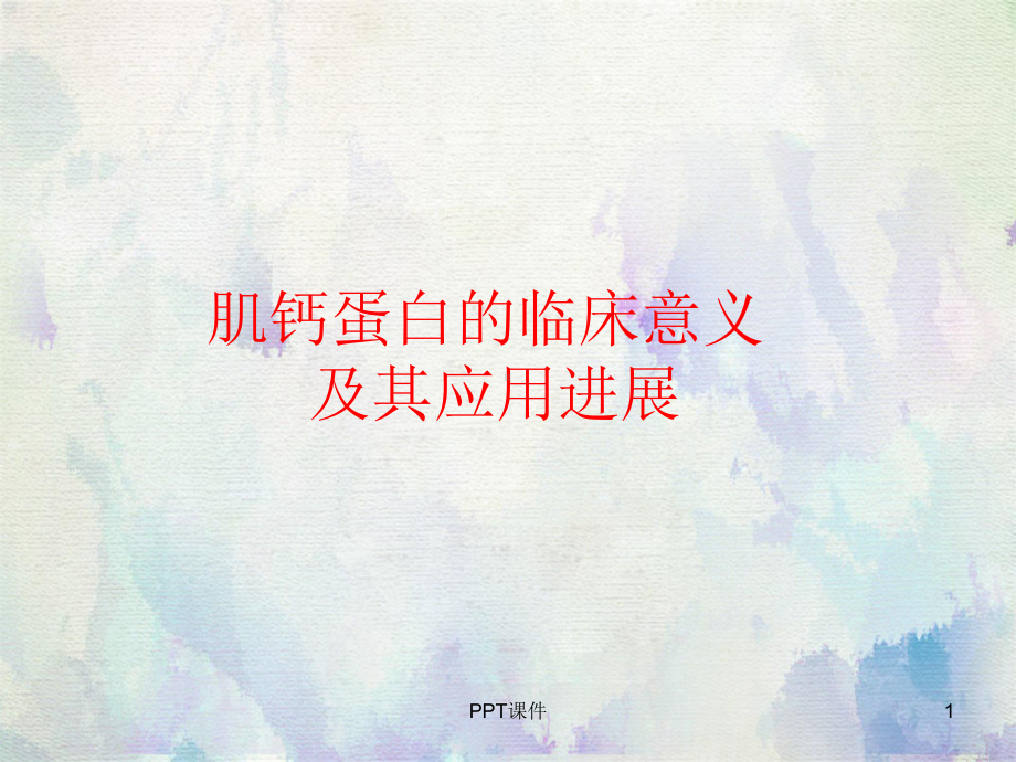 心肌肌钙蛋白-课件.ppt_第1页