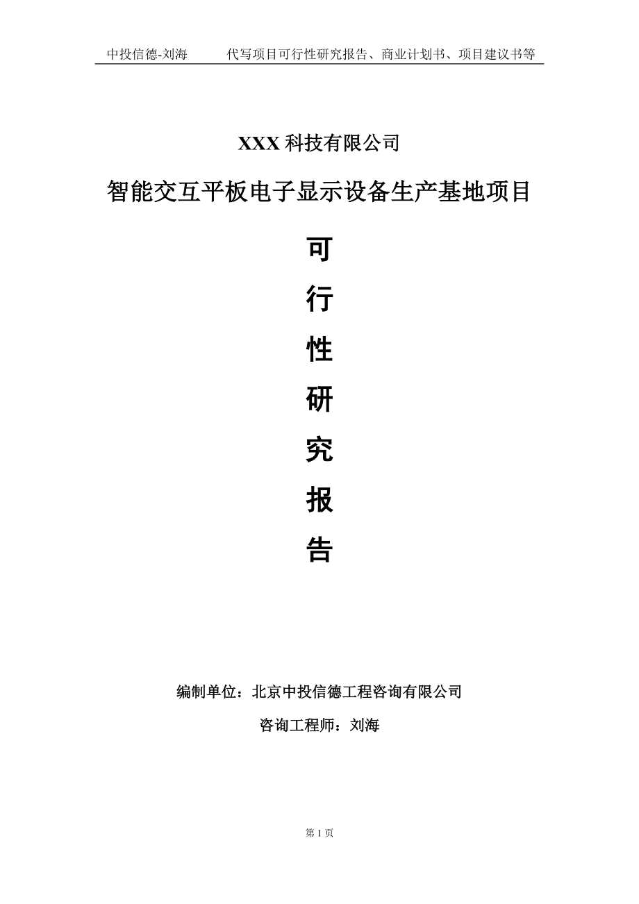 智能交互平板电子显示设备生产基地项目可行性研究报告写作模板定制代写.doc_第1页