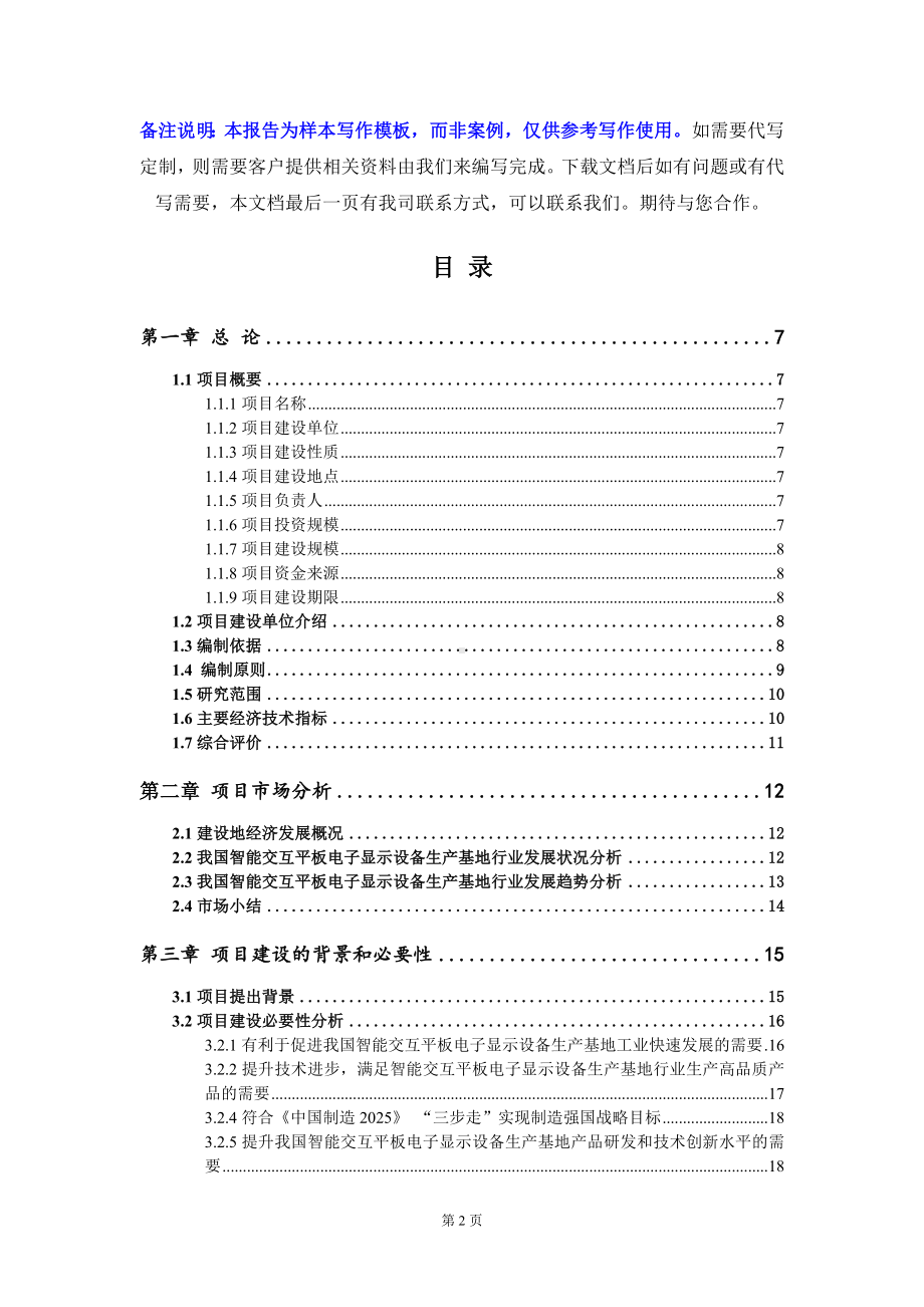 智能交互平板电子显示设备生产基地项目可行性研究报告写作模板定制代写.doc_第2页