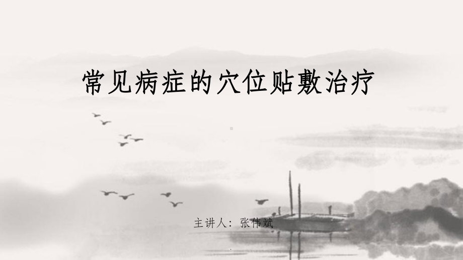 常见疾病的穴位贴敷治疗课件.ppt_第1页