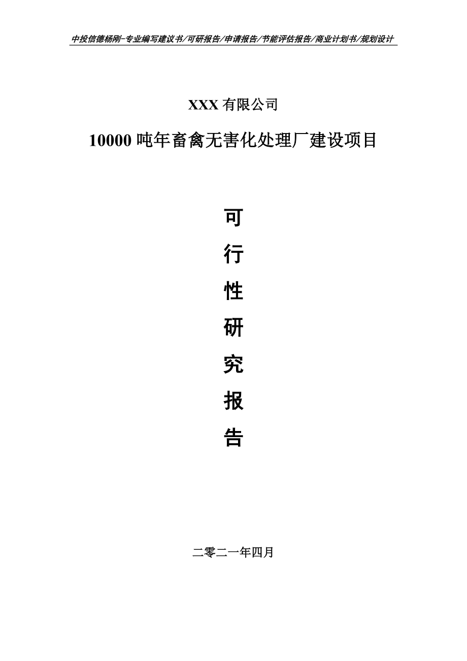 10000吨年畜禽无害化处理厂建设可行性研究报告建议书.doc_第1页