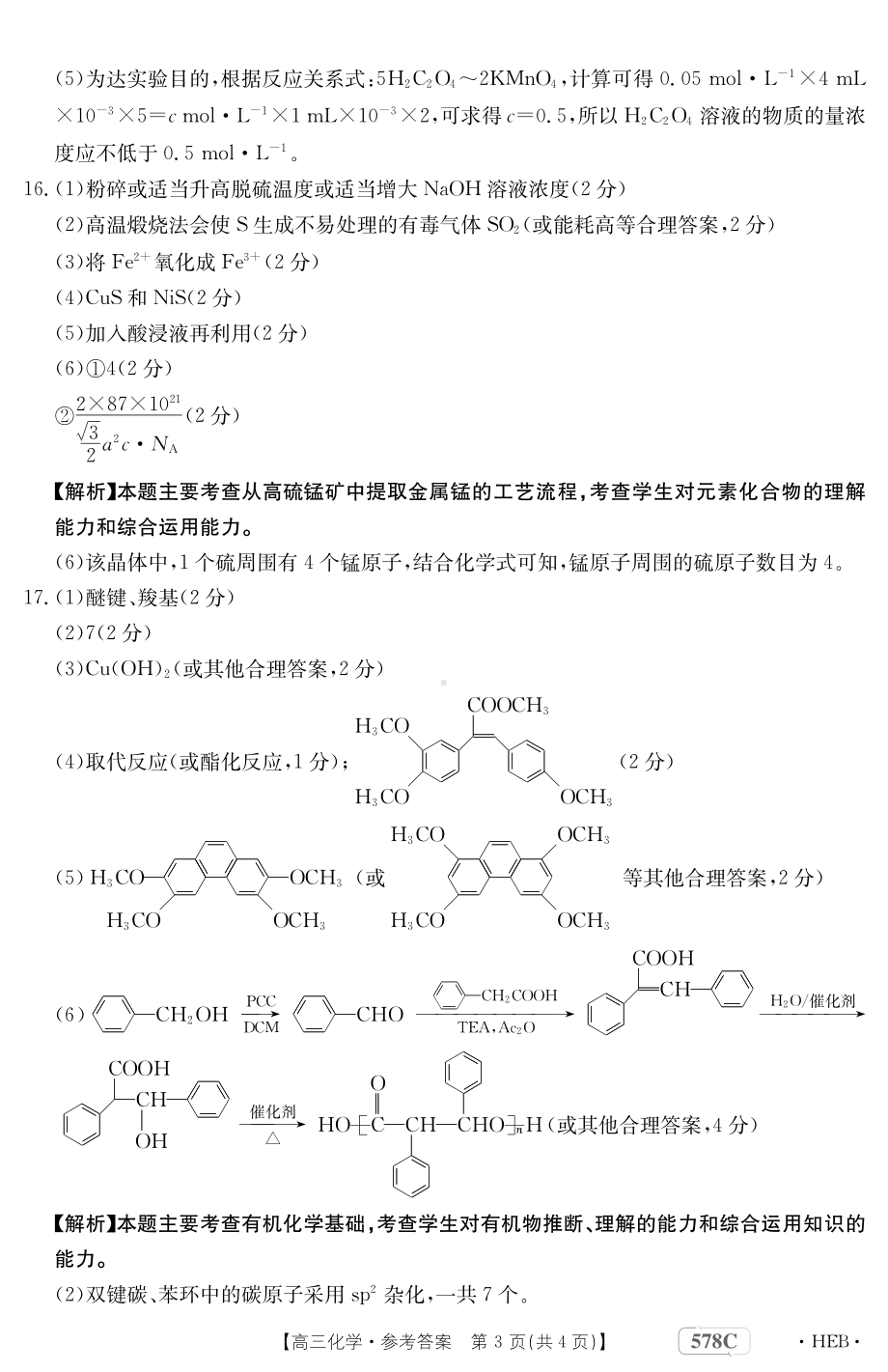 2023届河北省衡水市部分重点高中高三二模 化学答案.pdf_第3页