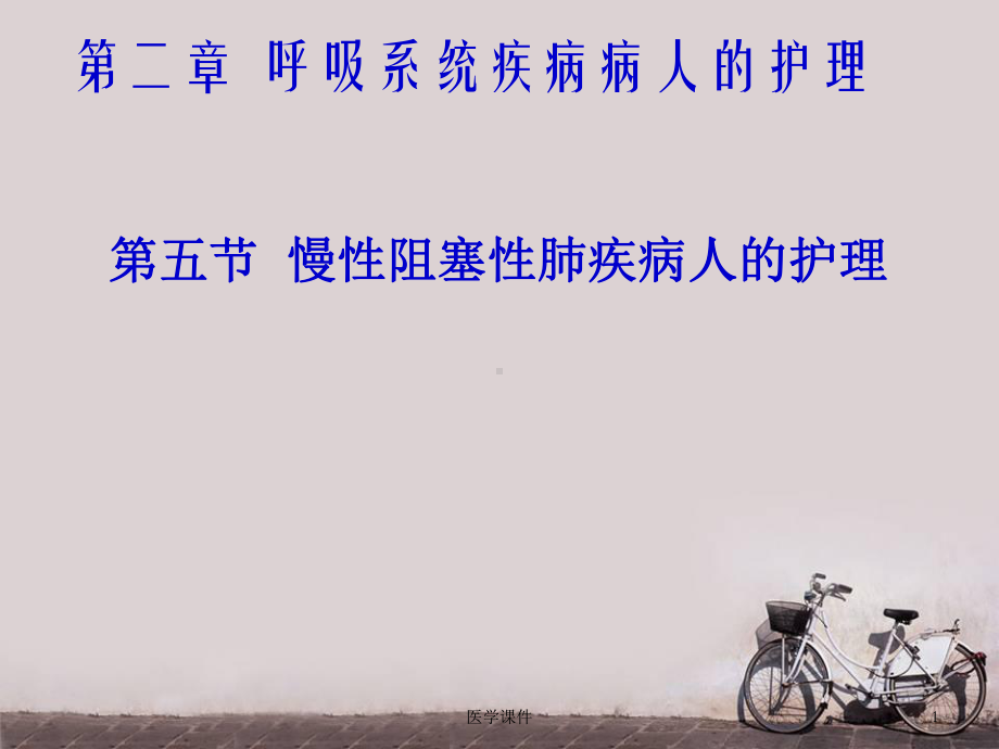 慢性支气管炎、阻塞性肺气肿病人的护理课件.ppt_第1页