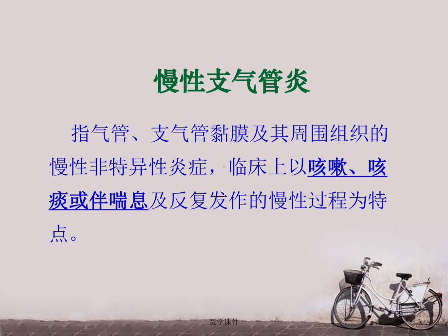 慢性支气管炎、阻塞性肺气肿病人的护理课件.ppt_第3页