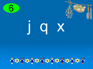 jqx(第二课时)课件 .ppt