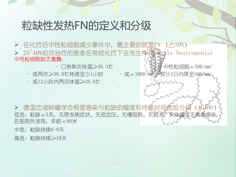 新瑞白(聚乙二醇化重组人粒细胞刺激因子注射液)-课件.ppt_第3页