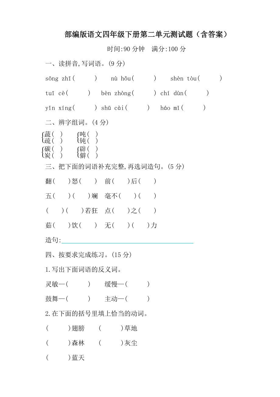 2021年人教部编版语文四年级下册第二单元测试题(含答案).docx_第1页