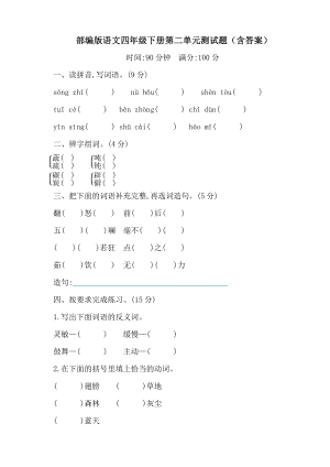 2021年人教部编版语文四年级下册第二单元测试题(含答案).docx