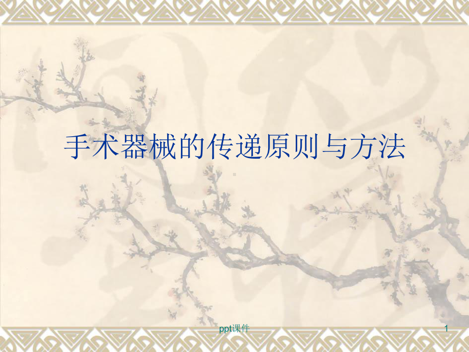 手术器械的传递原则与方法-课件.ppt_第1页