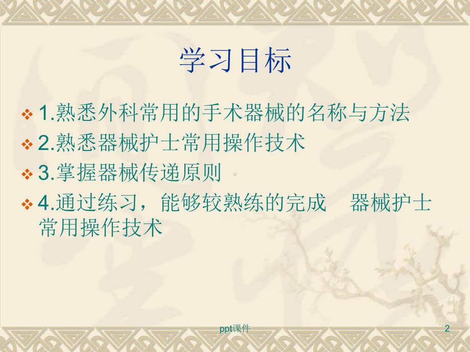 手术器械的传递原则与方法-课件.ppt_第2页