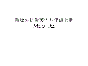 新版外研版英语八年级上册M10-U2讲课稿课件.ppt